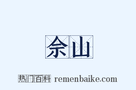 佘山是什么意思的图片